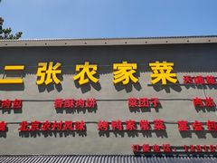 -二张农家菜(天通苑店)