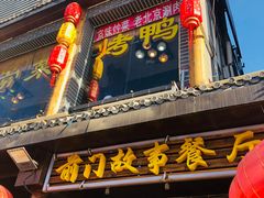 门面-前门故事烤鸭店(十里河店)