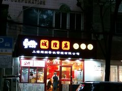 -老裕缘汤包馆(嘉善路店)