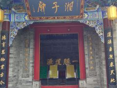 -湘子庙