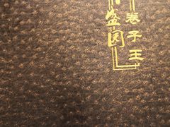 -华盛园卷子王农家菜水库鱼