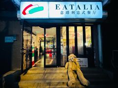 -EATALIA意塔利意式餐厅(鼓楼店)