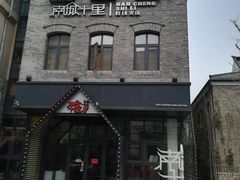 门面-南城十里潮汕鲜牛火锅·鲜虾生滚粥(融汇老商埠店)