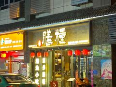 门面-膳糧·汕头肠粉·潮汕小吃(龙怡店)