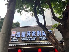 -雷祖芳老妈蹄花店