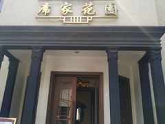 门面-席家花园(巨鹿花园店)