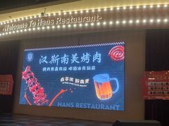 -汉斯南美烤肉(总店)