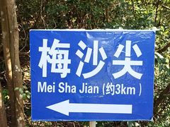 -梅沙尖