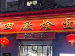 门面-四厂烩面(棉纺路店)