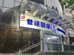 -世纪联华超市(马塍店)