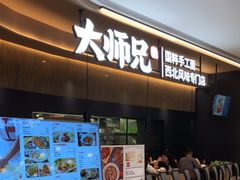 门面-大师兄·手工面·西北菜(珠海环宇城店)