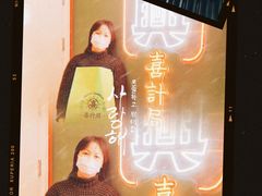 -喜計局·饼行(南湖万达广场店)