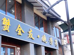 门面-七的湖·晚芳亭·阳澄湖农家菜·大闸蟹(莲花岛店)