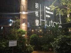 -胡桃里乐队酒馆(鎏嘉码头店)