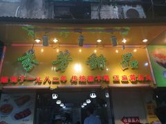 门面-芬芳甜品(同福路店)