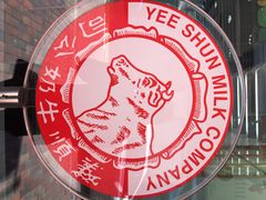 iphone_upload_pic-义顺牛奶公司(庇利金街店)