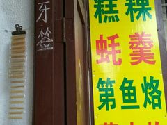 门面-老彬专工蚝烙糕粿