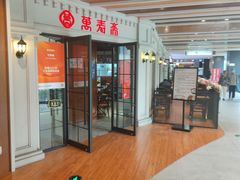 -万寿斋(IST艾尚天地店)