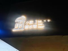 -小团圆糖水铺(襄阳南路店)