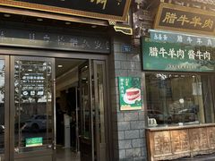 -老刘家永盛斋(东关南街店)