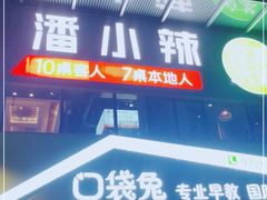 -潘小辣鲜肉老火锅