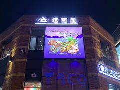 门面-TACO STAR 塔可星(下沙宝龙店)