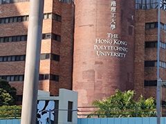 -香港理工大学