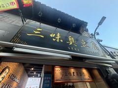 -三味臭豆腐(鲁迅故里店)