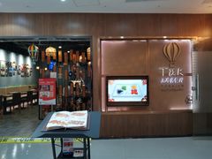 门面-TUK土耳其餐厅·下午茶(卢湾店)