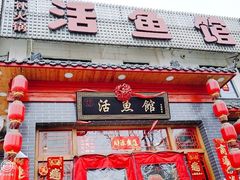门面-活鱼馆(宜兴埠店)