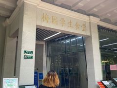 门面-梅园食堂