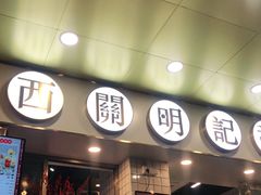 门面-西关明记肠粉(荔枝湾店)