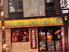 -云阿蛮云南生烫牛肉米线(奉贤路店)