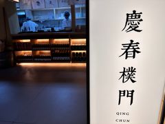 -庆春朴门
