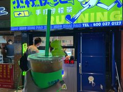 -小柠快跑·手打柠檬茶(万松园店)