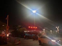 -烟台南站