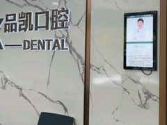 -品凯口腔(丰潭门诊)