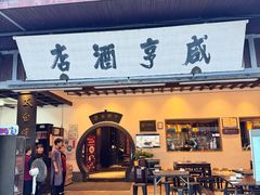 -咸亨酒店•非遗绍兴菜•中华老字号(堂吃餐厅)