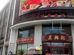 门面-王興記(中山路店)