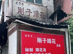 -刚子蹄花(总店)