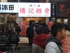 门面-傅强排骨(成都总店)