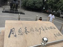 -周恩来同志少年读书旧址
