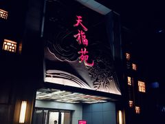 门面-天福苑(崇宁路店)