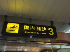 -丽江三义国际机场