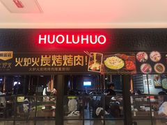 门面-火炉火自助餐(枫蓝国际店)