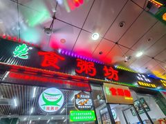-南记食粥坊·宵夜大排档(莲花总店)