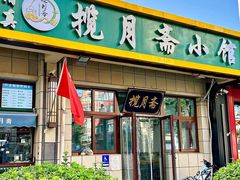 -揽月斋•清真小馆(右安门店)