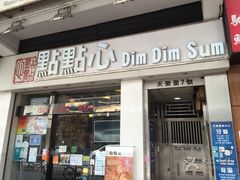 -点点心点心专门店(湾仔店)