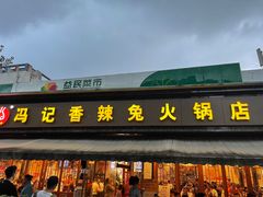 门面-冯记香辣兔火锅(茶店子总店)