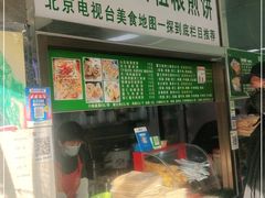 门面-山东傻大粗粮煎饼(牛街店)